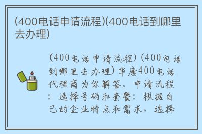 400电话在哪里申请办理流程呢 400电话在哪里申请办理流程呢