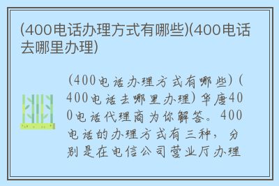 400电话去哪里办? 400电话去哪里办?