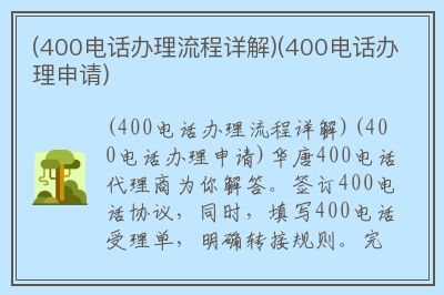 400电话办理流程