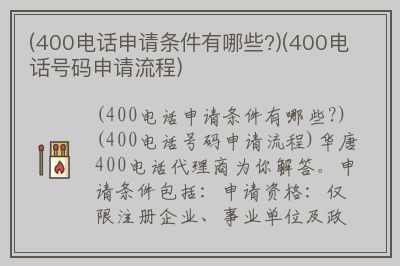 400电话申请条件有哪些?