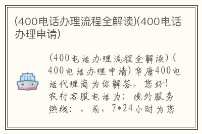 400电话办理流程全解读