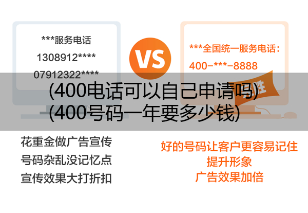 (400电话可以自己申请吗)(400号码一年要多少钱)