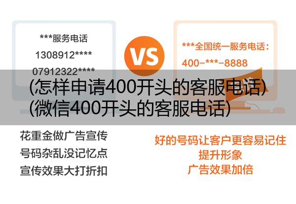 (怎样申请400开头的客服电话)(微信400开头的客服电话)