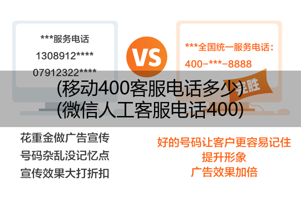 (移动400客服电话多少)(微信人工客服电话400)