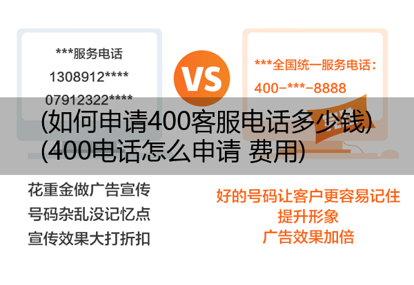 (如何申请400客服电话多少钱)(400电话怎么申请 费用)