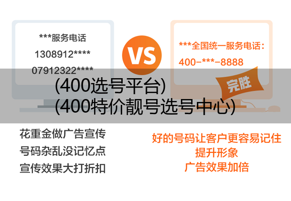 (400选号平台)(400特价靓号选号中心)
