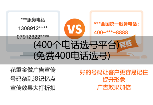(400个电话选号平台)(免费400电话选号)