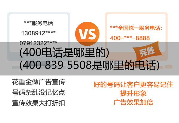(400电话是哪里的)(400 839 5508是哪里的电话)