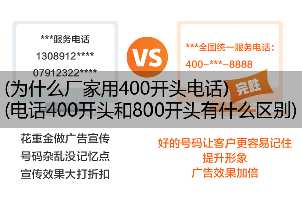 (为什么厂家用400开头电话)(电话400开头和800开头有什么区别)