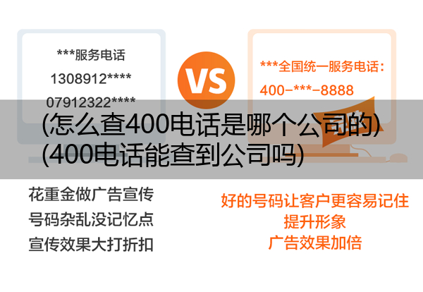 (怎么查400电话是哪个公司的)(400电话能查到公司吗)