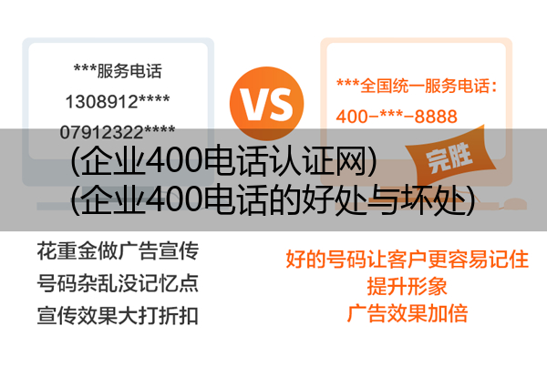(企业400电话认证网)(企业400电话的好处与坏处)