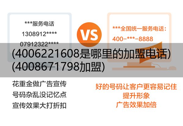 (4006221608是哪里的加盟电话)(4008671798加盟)