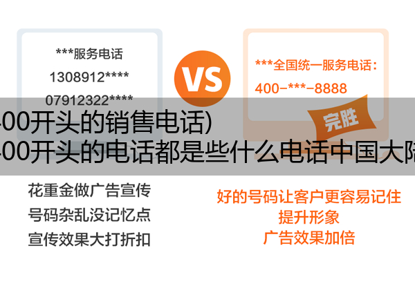 (400开头的销售电话)(400开头的电话都是些什么电话中国大陆)