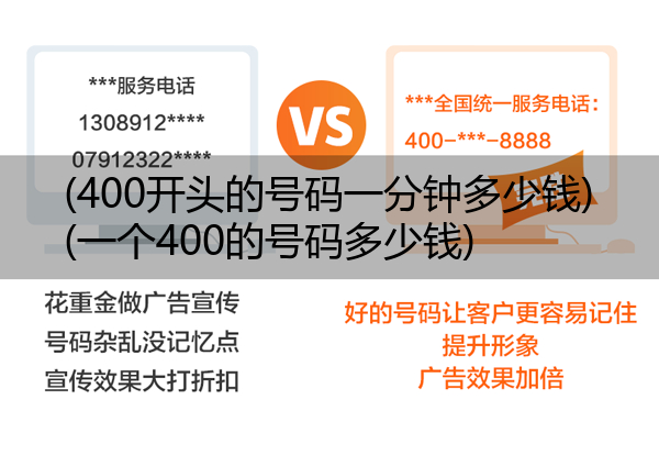 (400开头的号码一分钟多少钱)(一个400的号码多少钱)