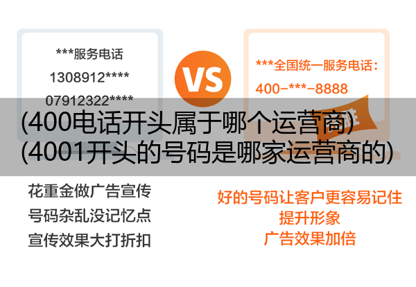(400电话开头属于哪个运营商)(4001开头的号码是哪家运营商的)