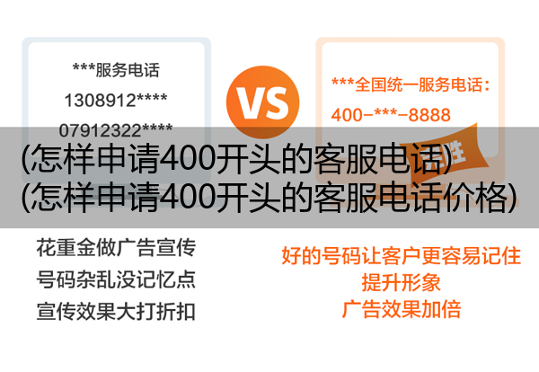 (怎样申请400开头的客服电话)(怎样申请400开头的客服电话价格)