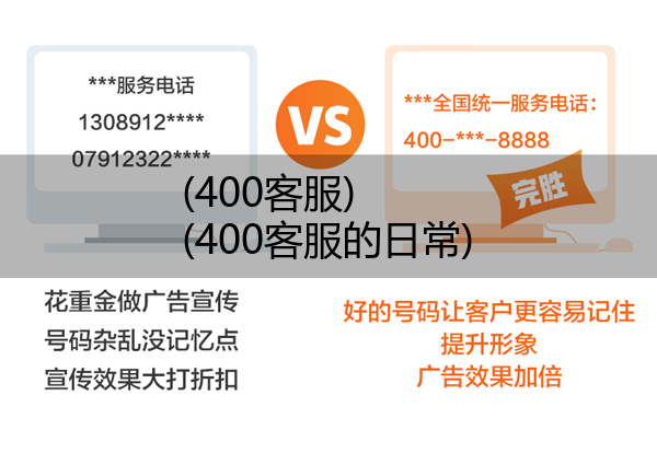 (400客服)(400客服的日常)