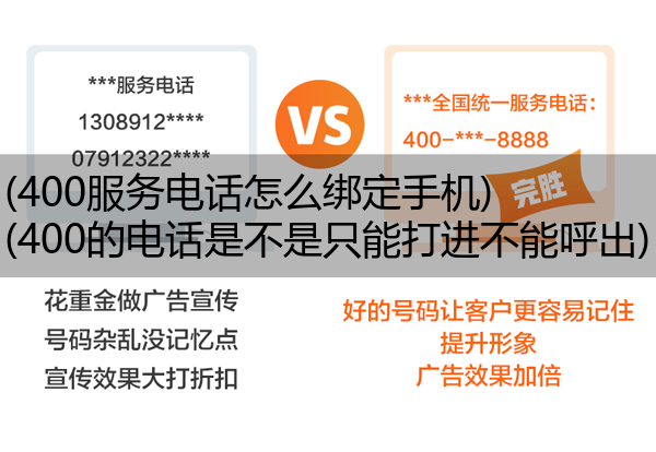 (400服务电话怎么绑定手机)(400的电话是不是只能打进不能呼出)