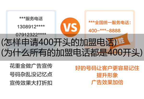 (怎样申请400开头的加盟电话)(为什么所有的加盟电话都是400开头)