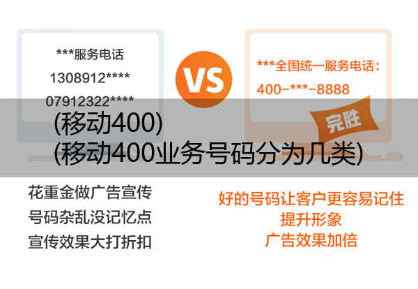 (移动400)(移动400业务号码分为几类)