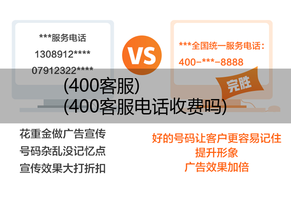 (400客服)(400客服电话收费吗)