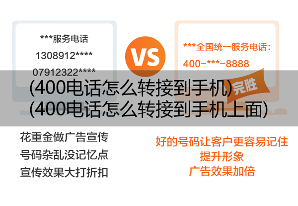 (400电话怎么转接到手机)(400电话怎么转接到手机上面)