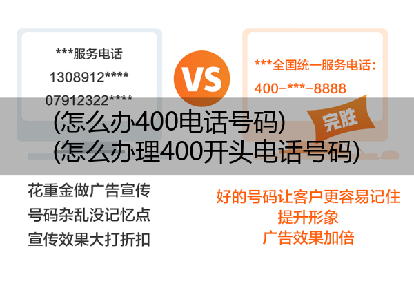 (怎么办400电话号码)(怎么办理400开头电话号码)