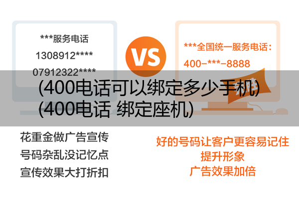 (400电话可以绑定多少手机)(400电话 绑定座机)