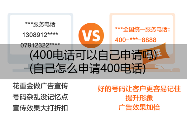 (400电话可以自己申请吗)(自己怎么申请400电话)