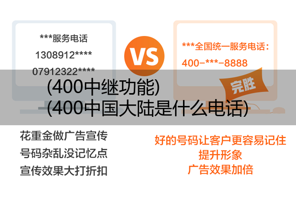 (400中继功能)(400中国大陆是什么电话)