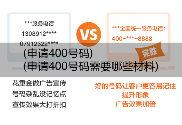 (申请400号码)(申请400号码需要哪些材料)