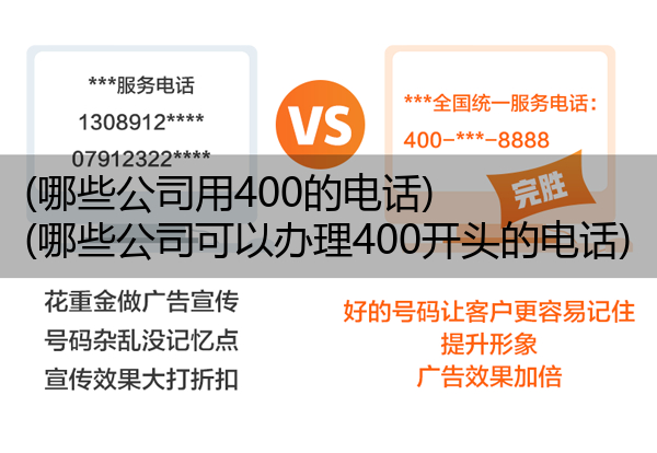 (哪些公司用400的电话)(哪些公司可以办理400开头的电话)