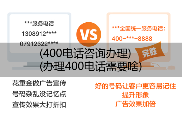 (400电话咨询办理)(办理400电话需要啥)
