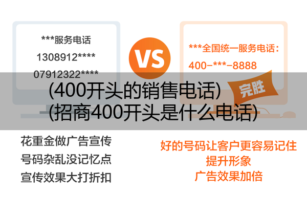 (400开头的销售电话)(招商400开头是什么电话)