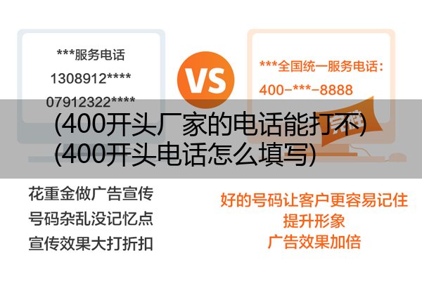 (400开头厂家的电话能打不)(400开头电话怎么填写)