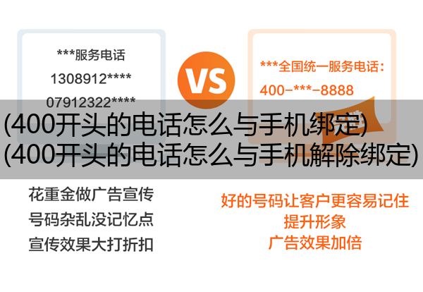 (400开头的电话怎么与手机绑定)(400开头的电话怎么与手机解除绑定)