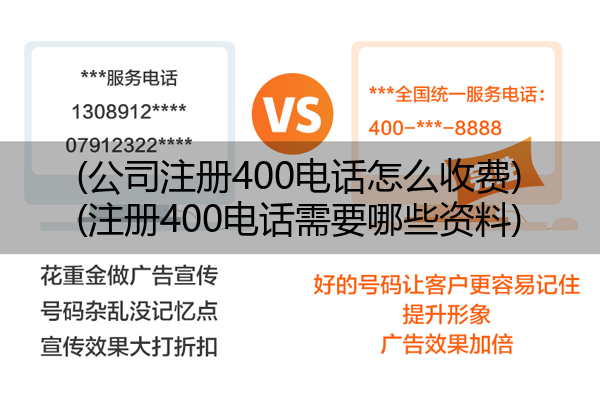 (公司注册400电话怎么收费)(注册400电话需要哪些资料)