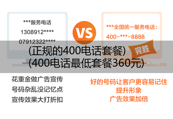 (正规的400电话套餐)(400电话最低套餐360元)