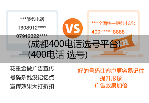 (成都400电话选号平台)(400电话 选号)