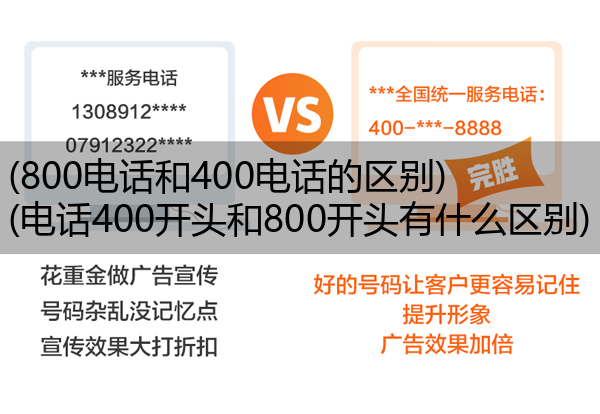 (800电话和400电话的区别)(电话400开头和800开头有什么区别)