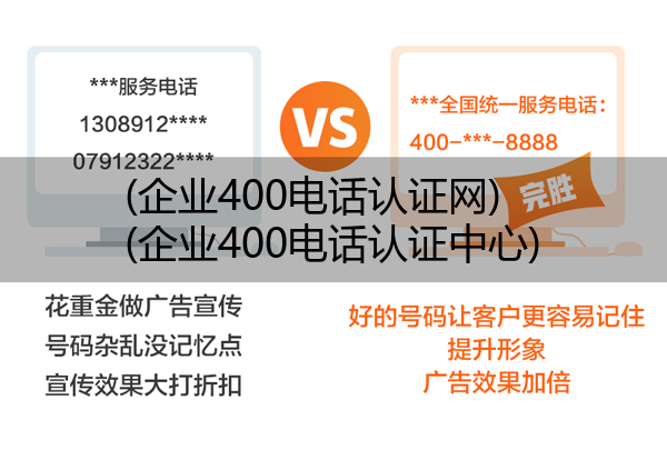 (企业400电话认证网)(企业400电话认证中心)