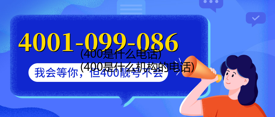 (400是什么电话)(400是什么机构的电话)