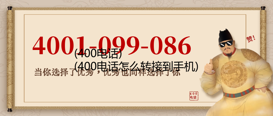 (400电话)(400电话怎么转接到手机)