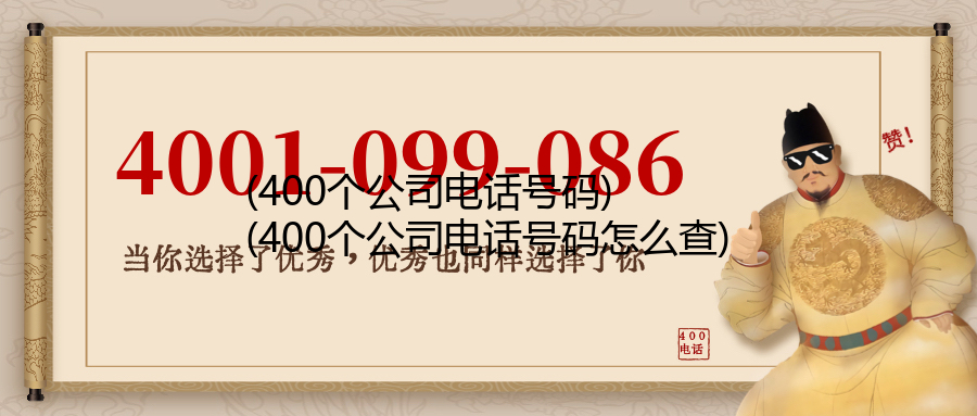(400个公司电话号码)(400个公司电话号码怎么查)