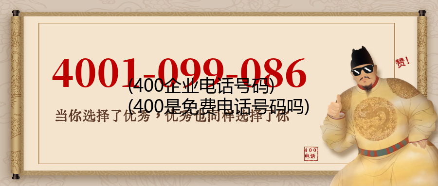 (400企业电话号码)(400是免费电话号码吗)