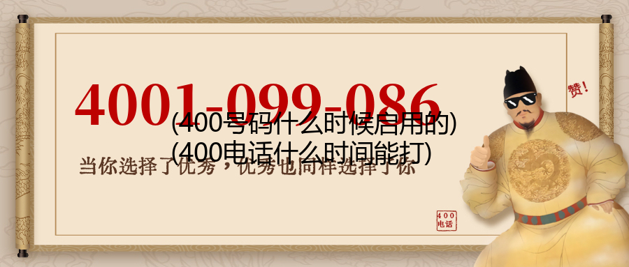 (400号码什么时候启用的)(400电话什么时间能打)