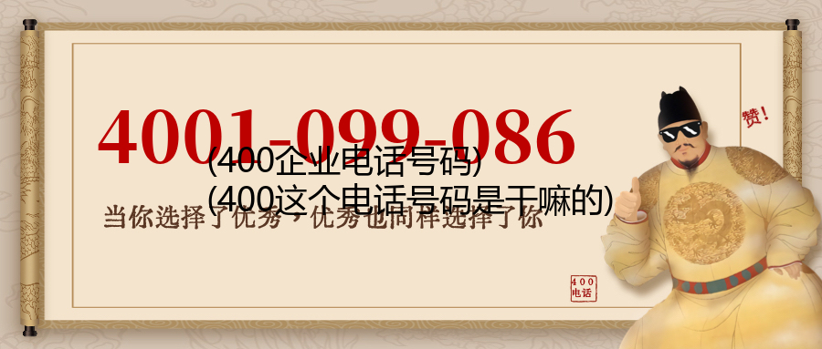 (400企业电话号码)(400这个电话号码是干嘛的)