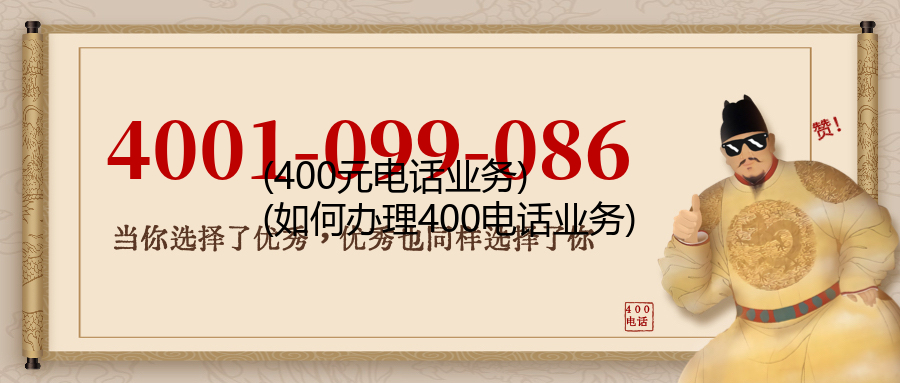 (400元电话业务)(如何办理400电话业务)