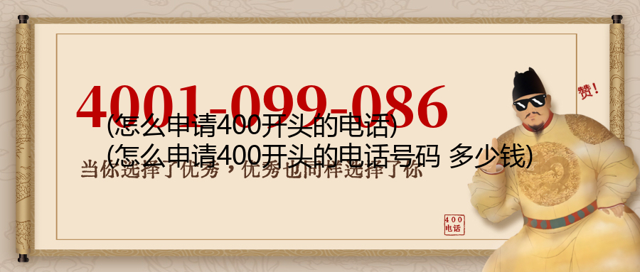 (怎么申请400开头的电话)(怎么申请400开头的电话号码 多少钱)