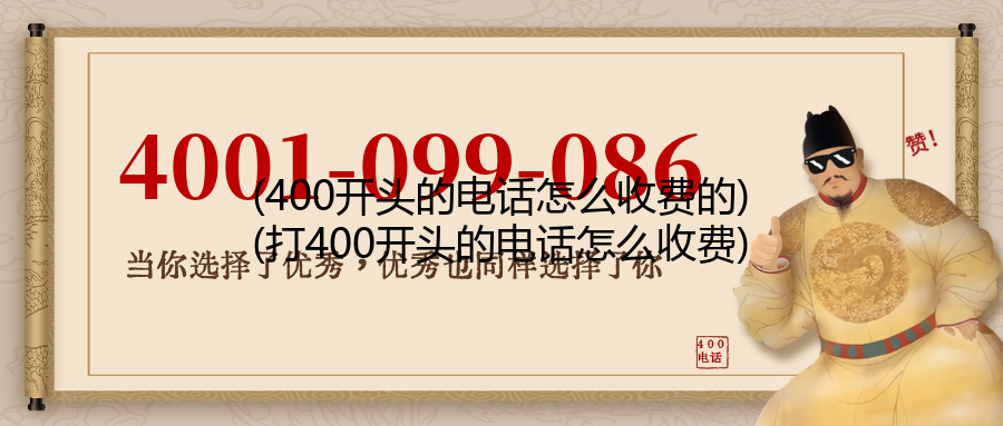(400开头的电话怎么收费的)(打400开头的电话怎么收费)